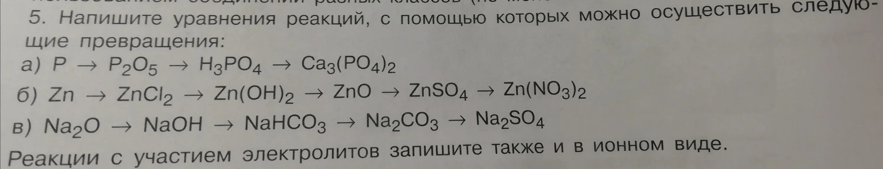 Осуществите превращения na na2o2 na2o. Уравнения реакций превращения. Запишите уравнения реакций с помощью которых можно осуществить. Написать уравнение реакции. С помощью уравнений реакция осуществить превращения.