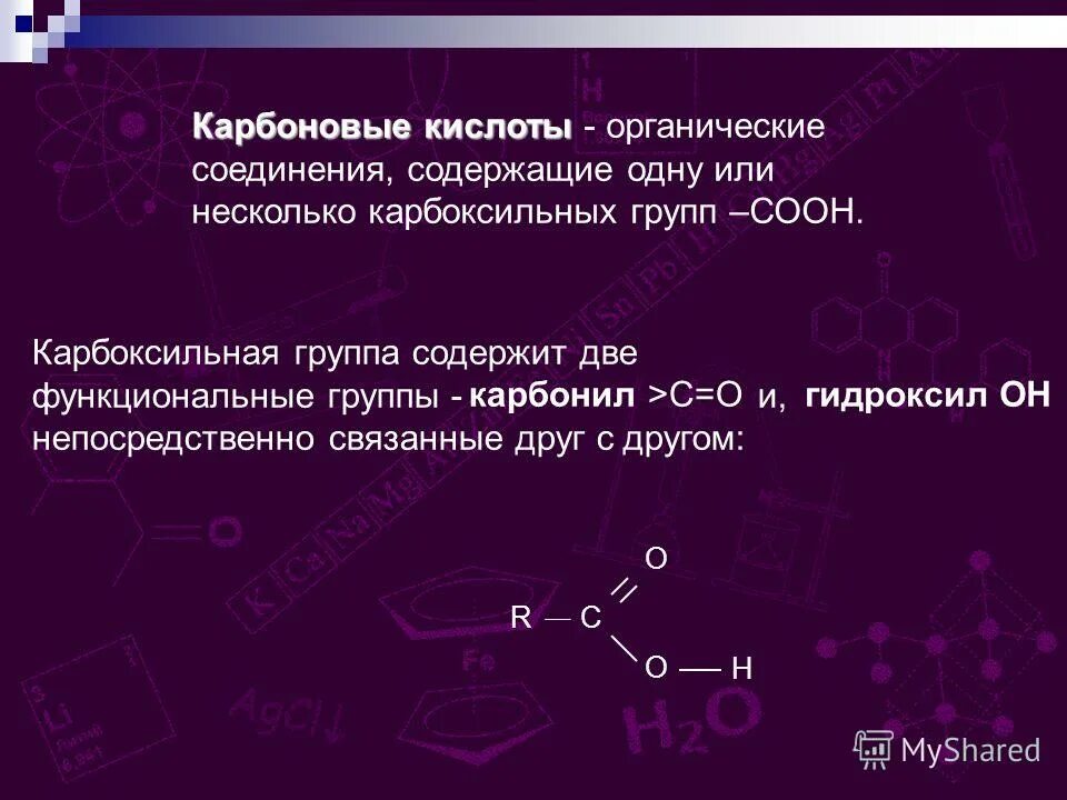 соединения карбоновых кислот. карбоновые кислоты с гидроксильной группой. карбоновые кислоты органические вещества содержащие. карбоновые кислоты органические вещества содержащие. карбоновые кислоты органические вещества содержащие.