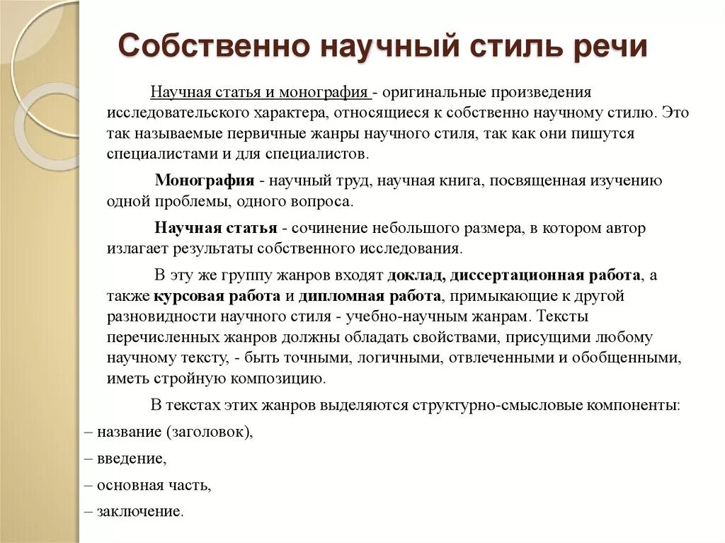 Научные тексты список. Собственно научный стиль. Собственно научный стиль речи. Собственно научный стиль примеры. Научная статья стиль речи.