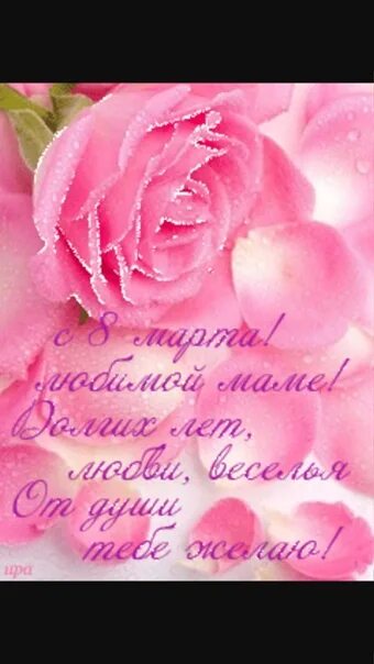 Поздравляю мама с 8. Поздравляю мама с 8. Поздравление с 8 мартом маме. Поздравляю мама с 8. Поздровление мам на 8марта.