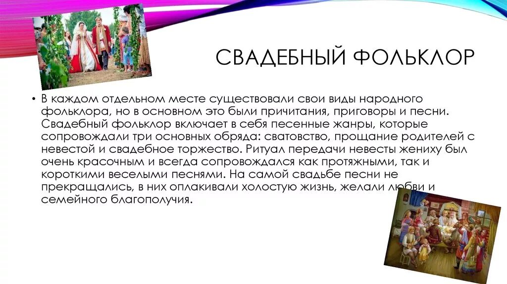 Фольклор народов россии доклад. Свадебный фольклор. Жанры песенного фольклора. Характеристика фольклора. Сообщение о семейном фольклоре.