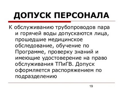 Эксплуатация трубопроводов пара и горячей