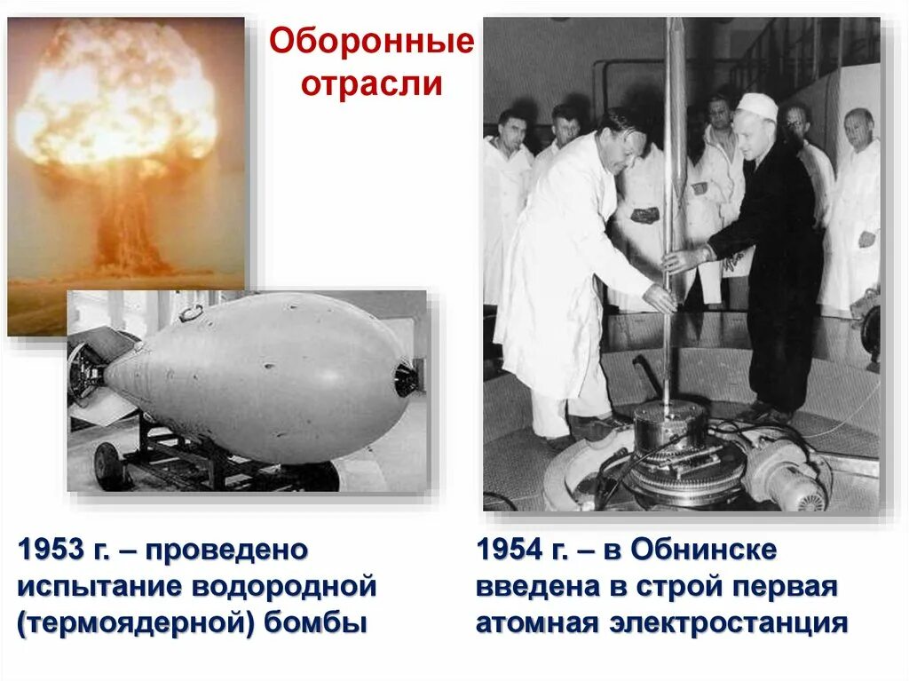 Ссср испытание. Советская водородная бомба 1953. Испытание водородной бомбы 1953. Испытание водородной бомбы в СССР. 1953 Водородная бомба Сахаров.