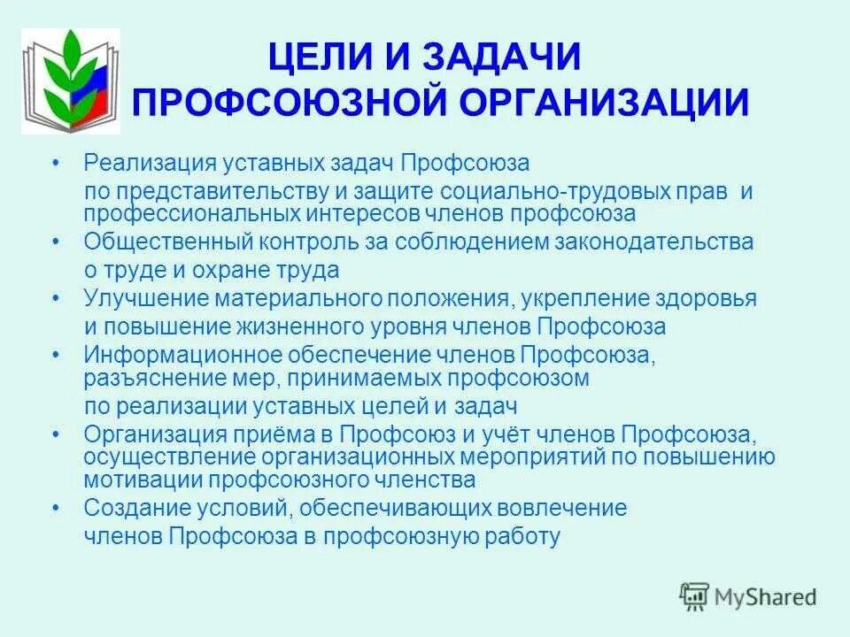 Цели и задачи первичной профсоюзной организации. Задачи профсоюзной организации работников образования. Цель первичной профсоюзной организации. Задачи профсоюзной организации школы. Приоритетные направления профсоюза