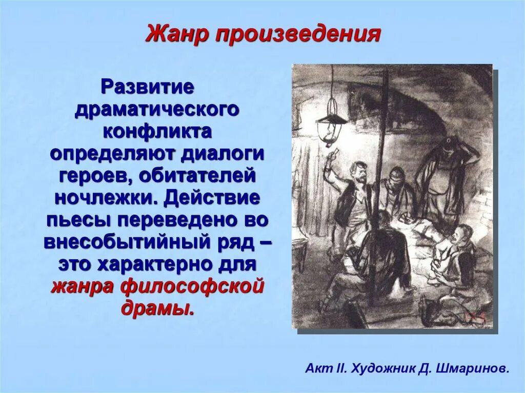 Укажите жанр на дне. Жанр пьесы на дне. Определите Жанр пьесы Горького на дне. Пьеса на дне Горький. Жанр пьесы м. Горького «на дне»..