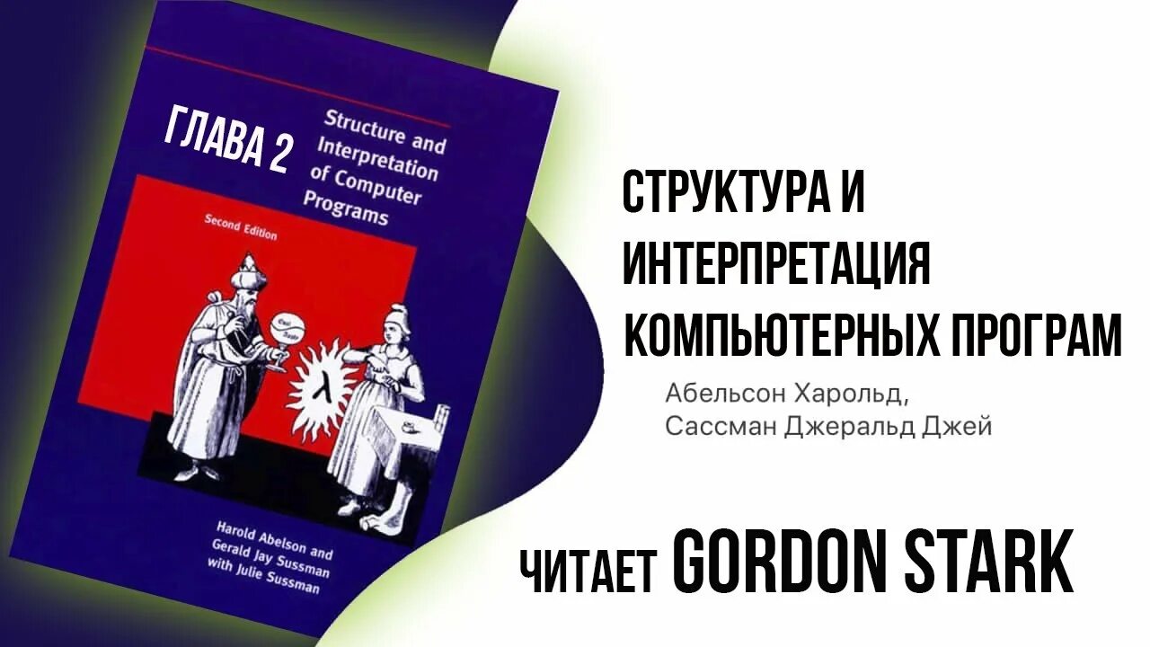 Structure and interpretation of computer programs. Structure and interpretation of computer programs. Структура и интерпретация компьютерных программ. Структура и интерпретация компьютерных программ книга. Структура и интерпретация компьютерных программ.