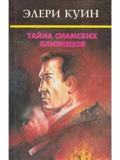 Эллери квин