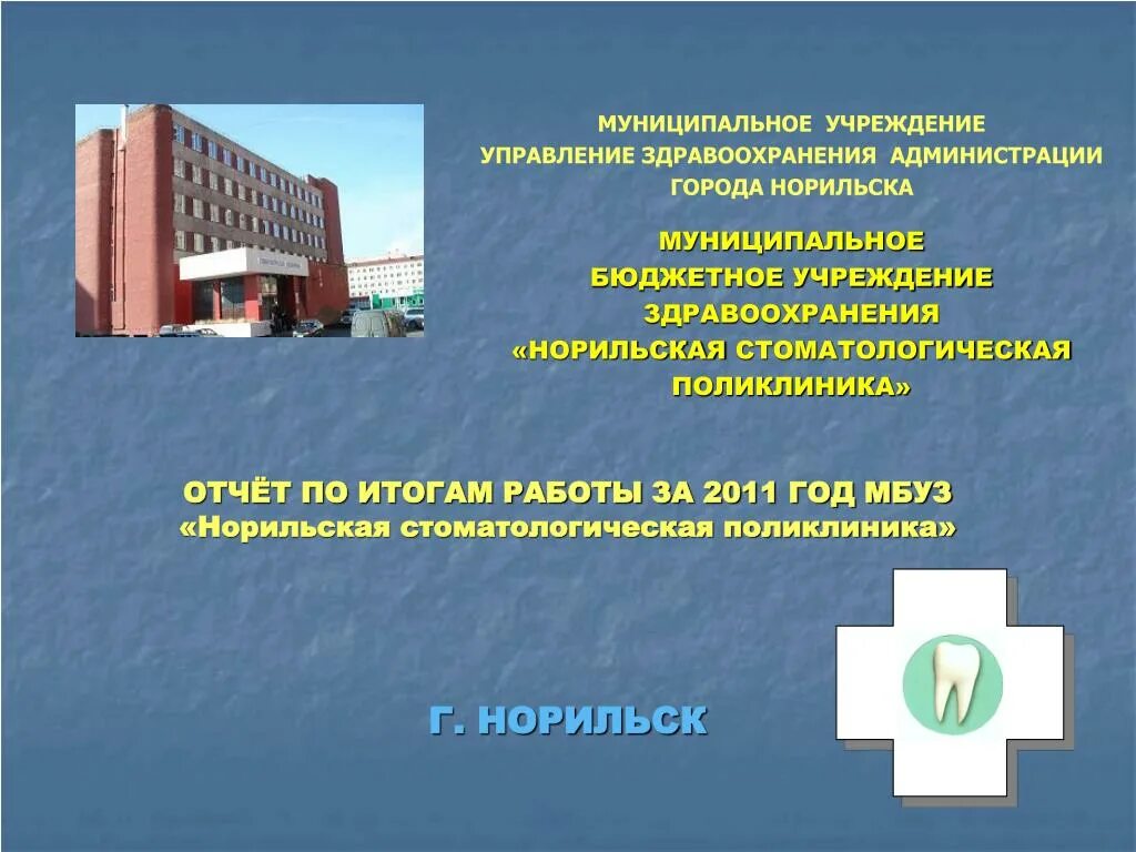 Норильск стоматологическая поликлиника. Стомат поликлиника г Норильск. Норильская городская стоматологическая поликлиника. Поликлиника Норильск. Учреждения здравоохранения местные