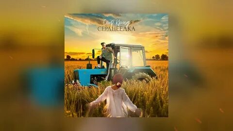 Песни крида сердцеедка