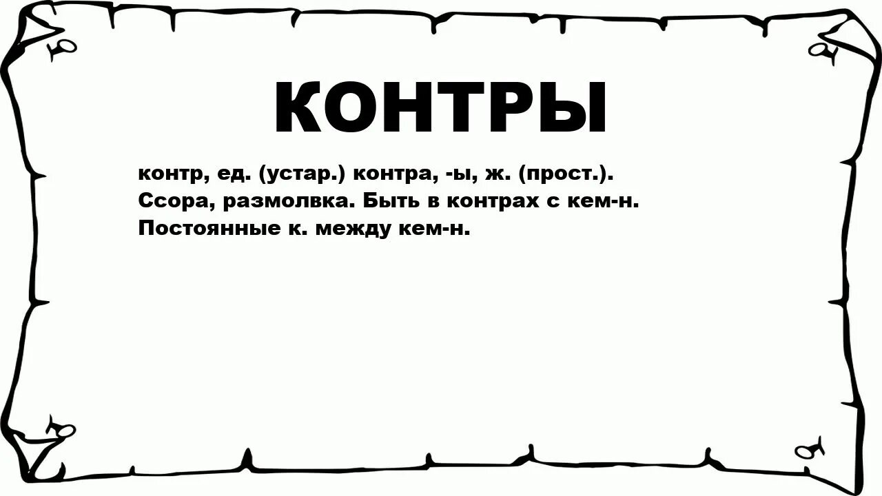 Контр значение. Контра значение слова. Слова с контр. Обозначение слова Контра.