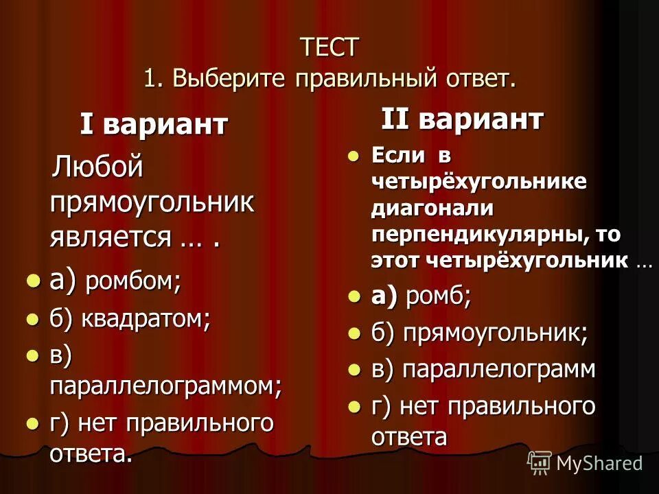 Любой прямоугольник является выберите ответ. Любой прямоугольник является выберите ответ