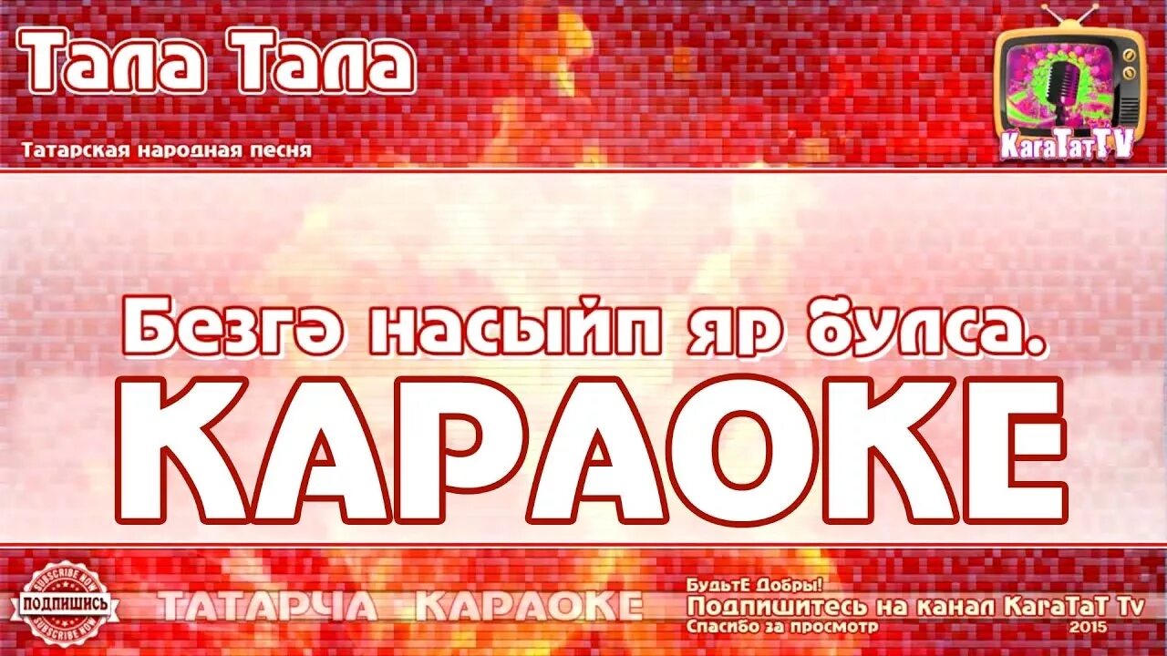 Татарский караоке со словами. Татар караоке. Татарское караоке с текстом. Караоке на татарском языке с текстом.