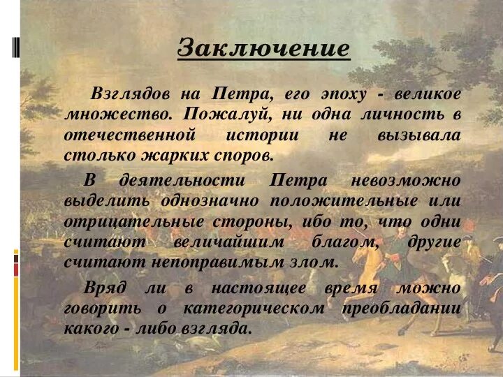 Рассказ диспут. Оценка деятельности Петра. Вывод о Петре 1. Мнения историков о Петре. Вывод о Петре первом.