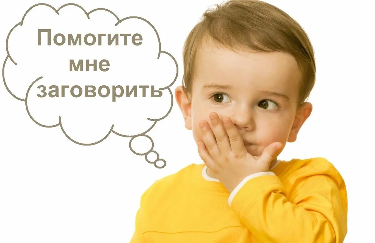 Как помочь ребенку заговорить в год. Поможем малышу заговорить консультация для родителей. картинка начинаем говорить. как помочь ребёнку заговорить в 3 года. ребенок заговорит.