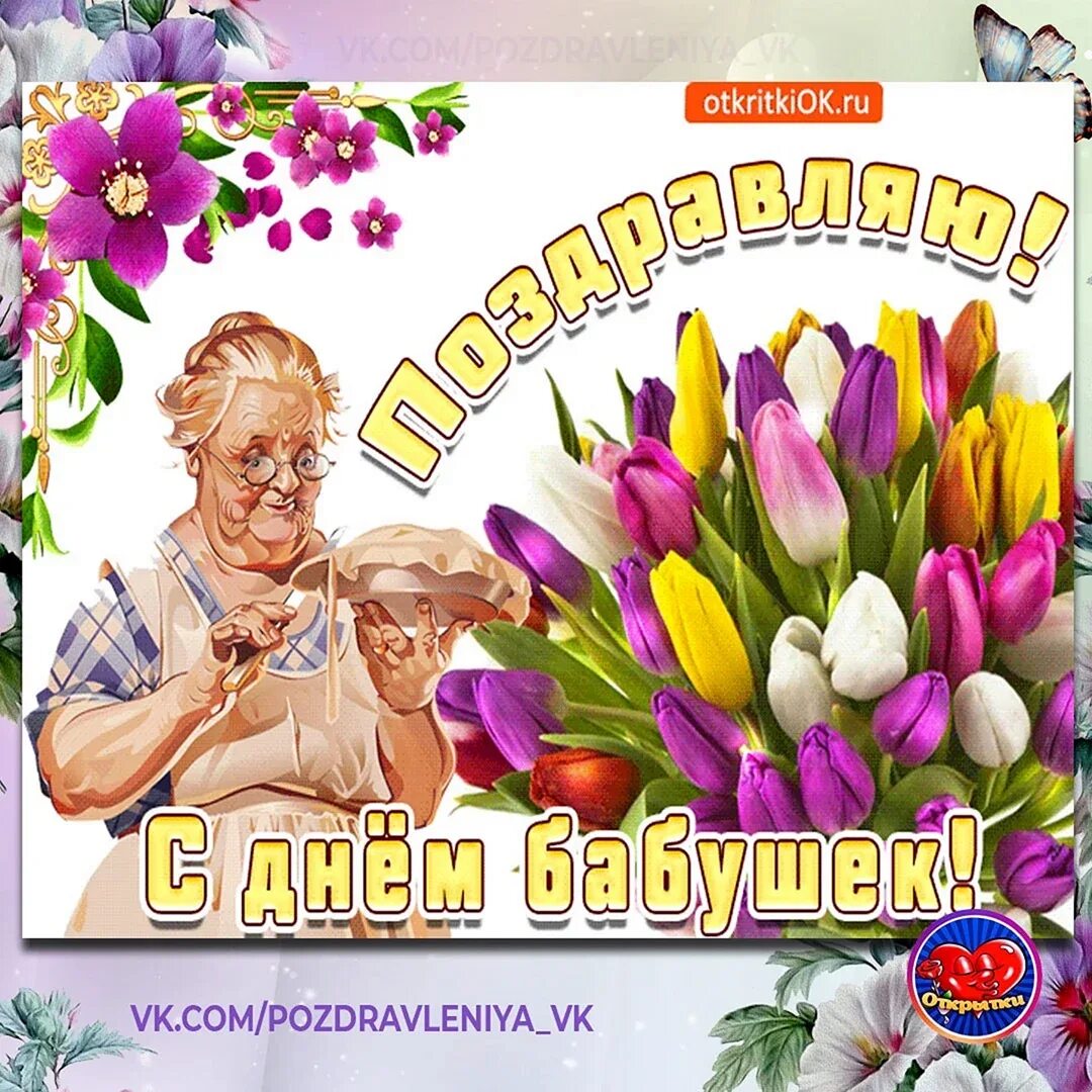 Когда отмечается день бабушек в 24. С днём бабушек. с днём бабушек поздравления. всемирный день бабушек. открытки с днём бабушек.