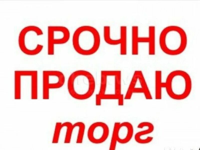 Объявление продается дом. Срочно продается. надпись продается. срочно продам. срочная продажа картинка.