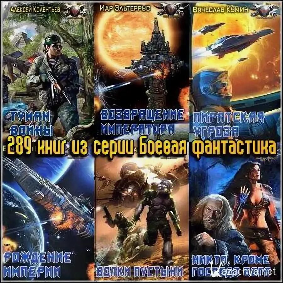 Жанр боевая фантастика читать. Боевая фантастика книга планета тер. боевая фантастика книга планета террора. боевая фантастика книга планета терразед. боевая фантастика книга планета тефтон.