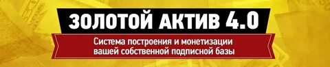 Золотой актив