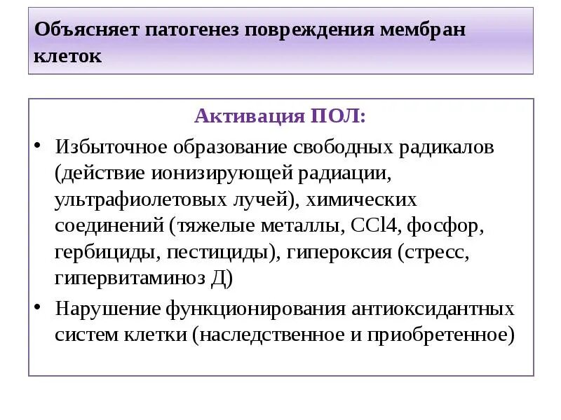 Патогенез повреждения. Патогенез повреждения мембран. Патогенез повреждения клетки. Патогенез повреждения клетки пол. Этиология повреждения клетки.