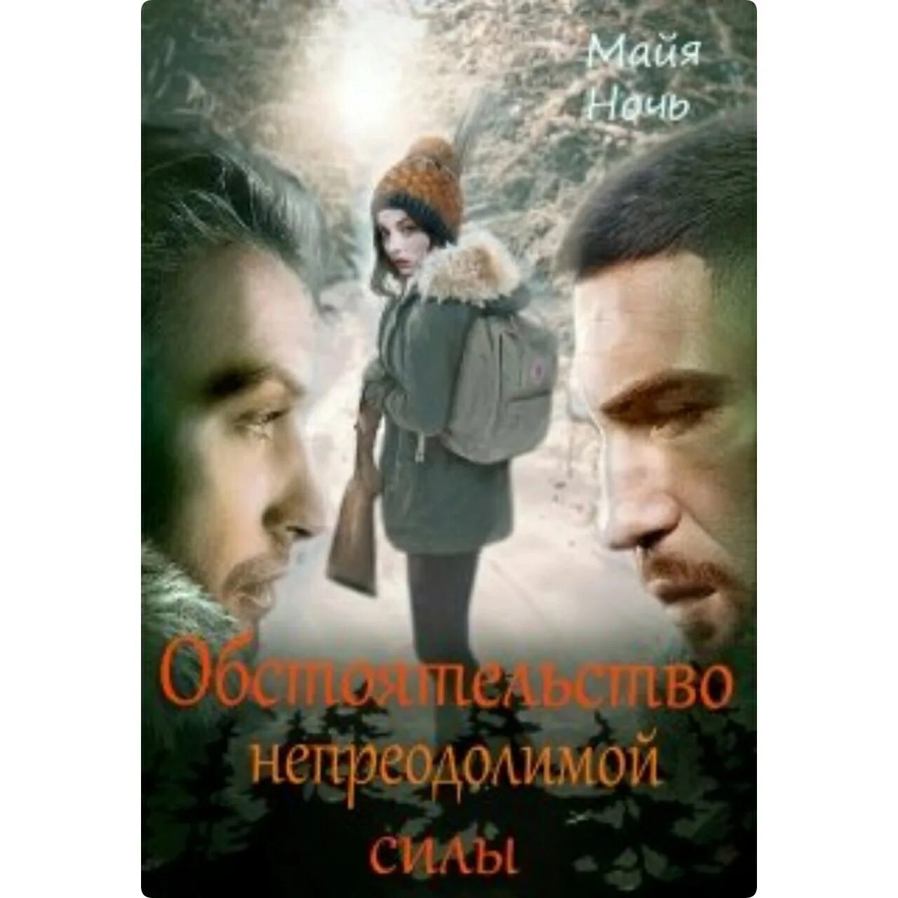 Сила обстоятельств книга. Любовь и Прочие обстоятельства книга.