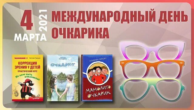 Международный день очкарика. Международный день очкарика поздравления. С днем очкарика смешные. Очкарик рисунок. Международный день очкарика поздравления.
