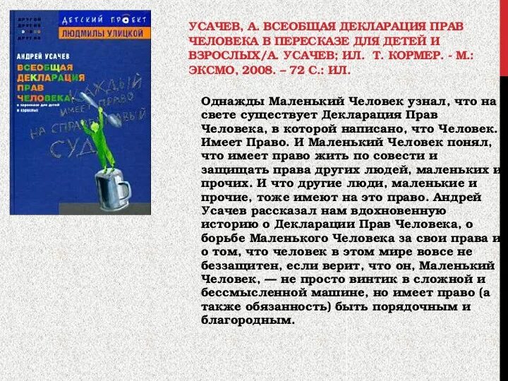 Усачев Всеобщая декларация прав человека в пересказе для детей. Усачев декларация прав человека в пересказе для детей и взрослых. Декларация прав человека Усачев. Факты о Усачеве. Что ты знаешь о всеобщей декларации человека