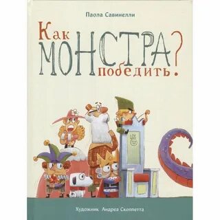 Победите монстров