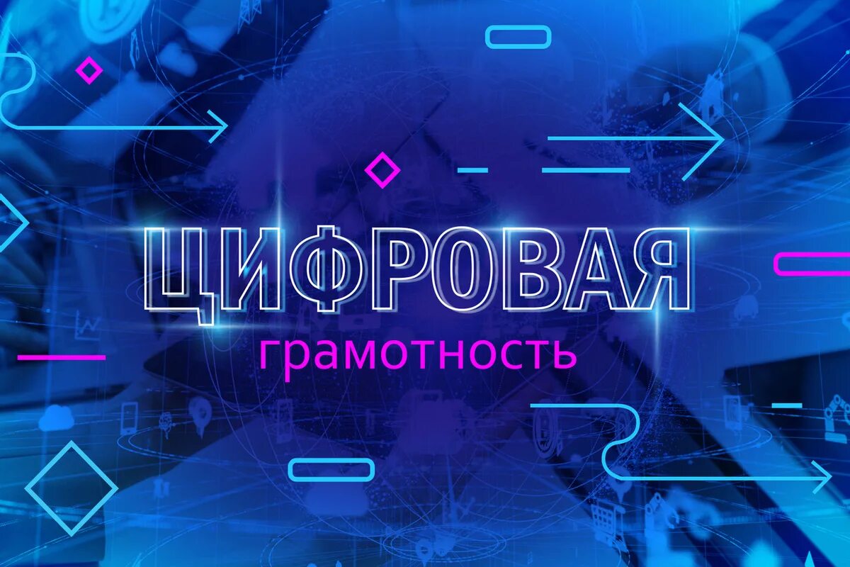 Повышение цифровой грамотности