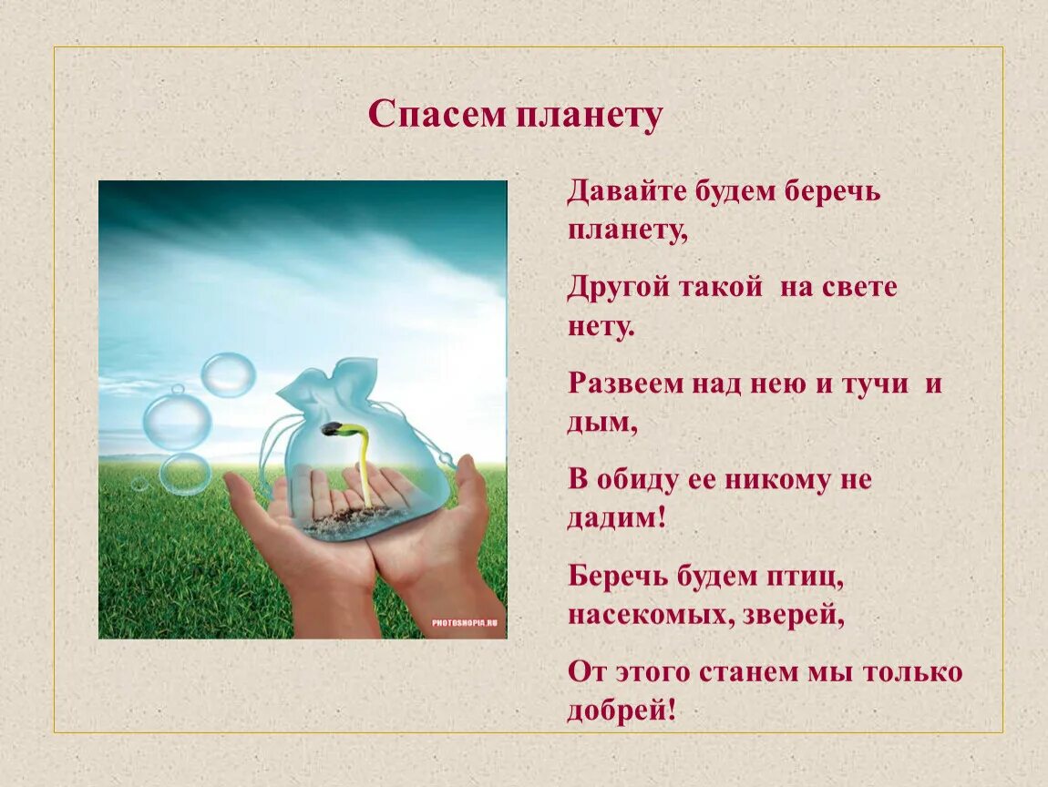 Стихи на тему сохраним планету. Спасем нашу планету. Стих Защитим планету. Берегите планету стихи. Как спасти мир тест 7