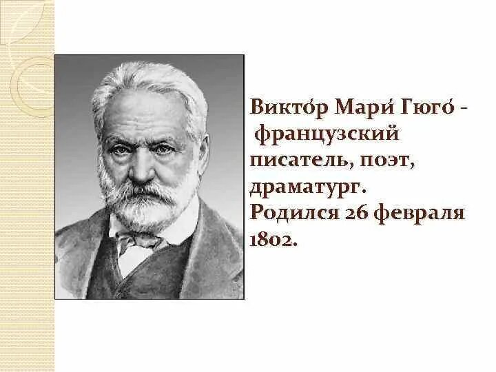 Французскому писателю виктору. 26 Февраля родился Гюго. Гюго выставка в библиотеке. Виртуальная выставка Гюго.