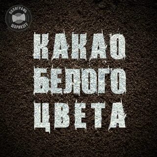 Слушать какао белого