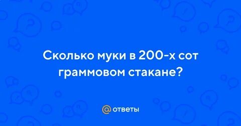 500 грамм муки сколько стаканов по 250