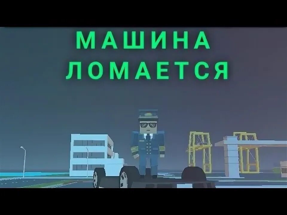 В нее бабло вливается песня машина