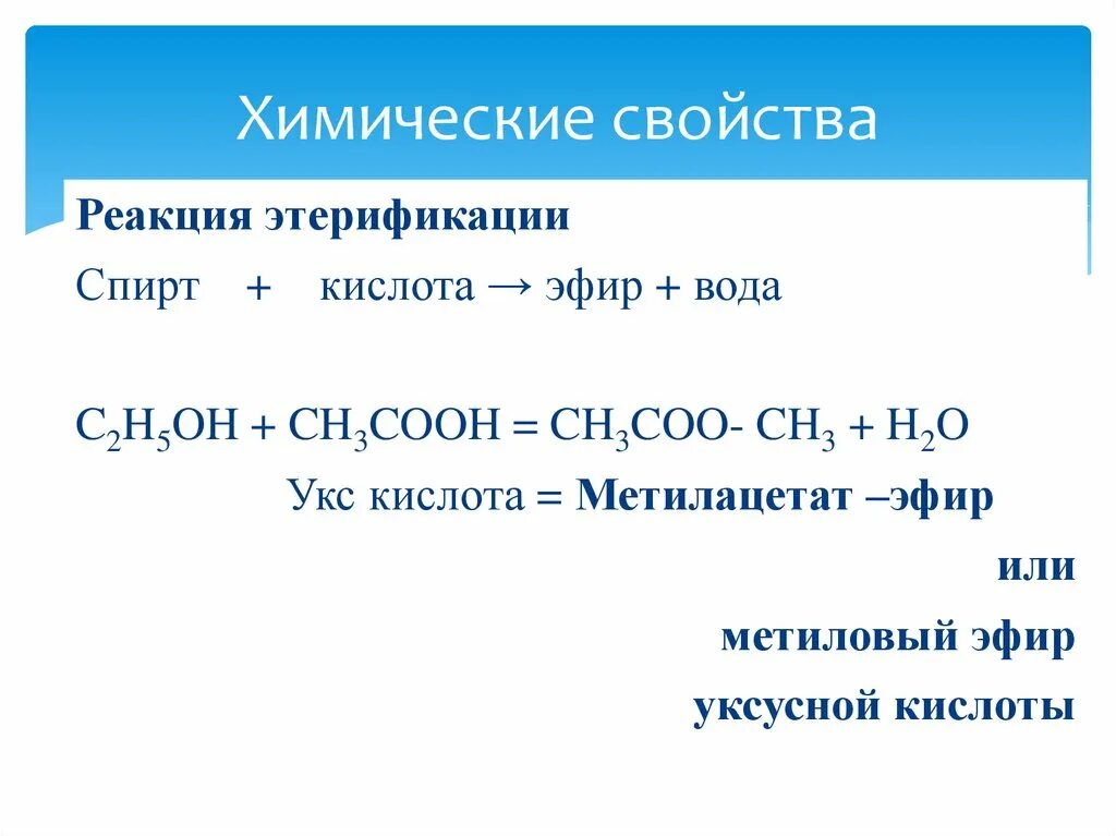 Реакция уксусной кислоты и метилового спирта. Получение метилацетата. Уравнение реакции получения метилацетата. Реакция получения метилацетата. Реакция этерификации ch3cooh.
