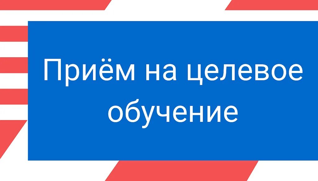 Вопросы по целевому обучению 2025