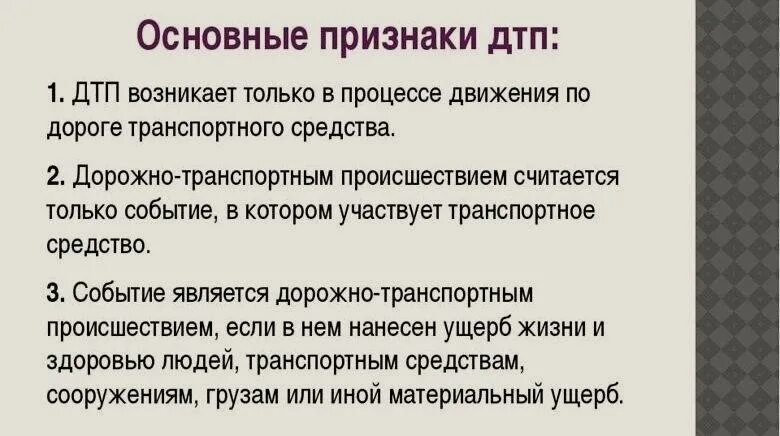 Признаки происшествия. Признаки аварии. Основные признаки аварии. Классификация дорожно-транспортных происшествий.