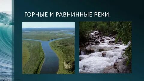 Реки которые пересекают равнинную местность