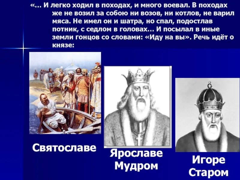 О каком князе идет речь в отрывке. И легко ходил в походах и много воевал речь идет о Князе. И легко ходил в походах и много воевал о каком Князе идет речь. В походах же не возил за собою ни. О каком Князе идет речь.