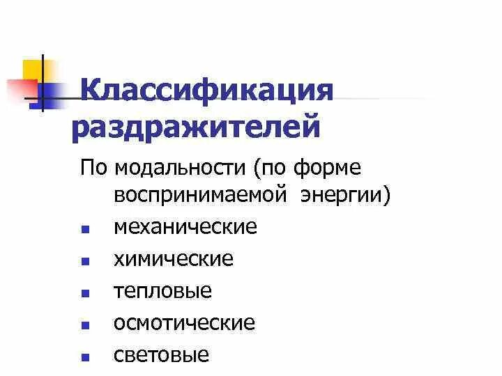 Модальность стимула. Раздражители по модальности. Классификация по модальности. Модальность раздражителя это. Модальность физиология.