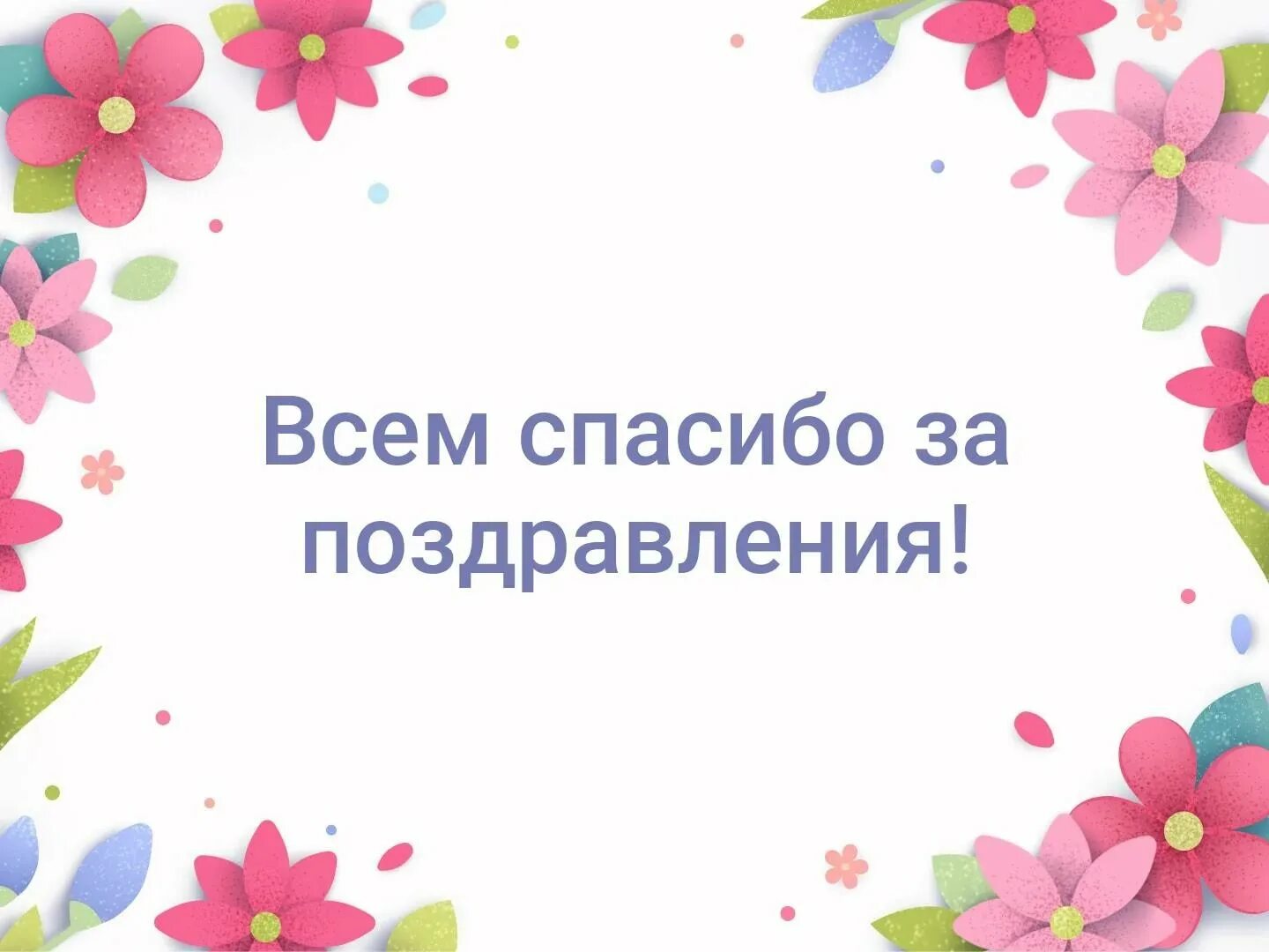 Открытка спасибо друзьям за поздравление с днем. С праздником дорогие девочки. Всем большое спасибо за поздравления. Спасибо за поздравления картинки.