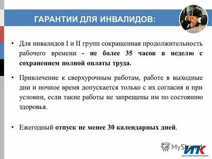 Рабочая неделя для инвалидов 3 группы