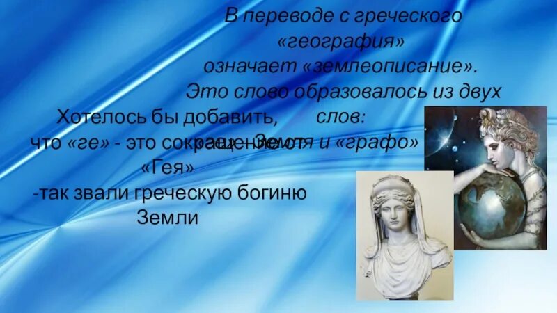 Земля с греческого переводится. География с греческого. География в переводе с греческого. География означает землеописание. География с греческого языка.