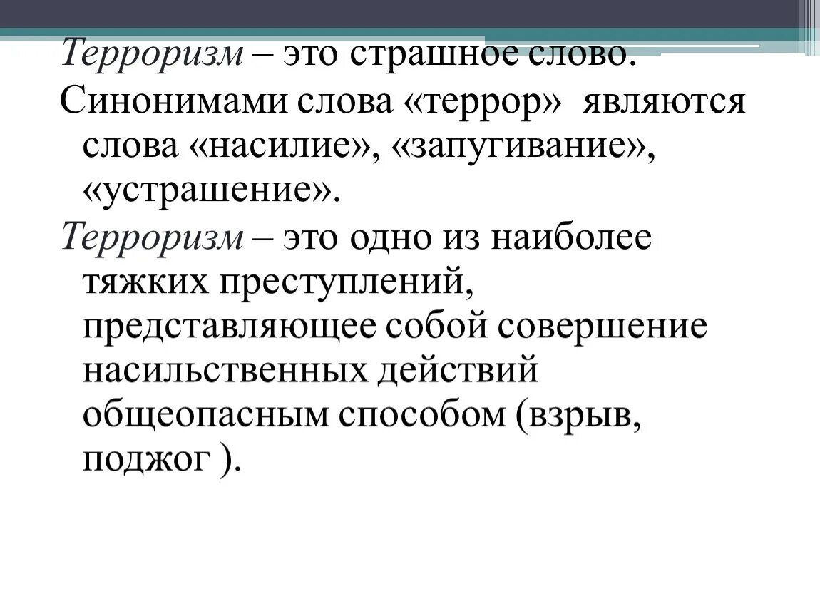 Терроризм. Теоизм. Террор определение. Что такое терроризм простыми словами.