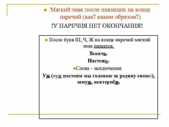 Наречия о е после шипящих слова. Знак на конце наречий после шипящих. Окончание наречий после шипящих. Буквы о и е после шипящих на конце наречий. Гласные после шипящих на конце наречий.