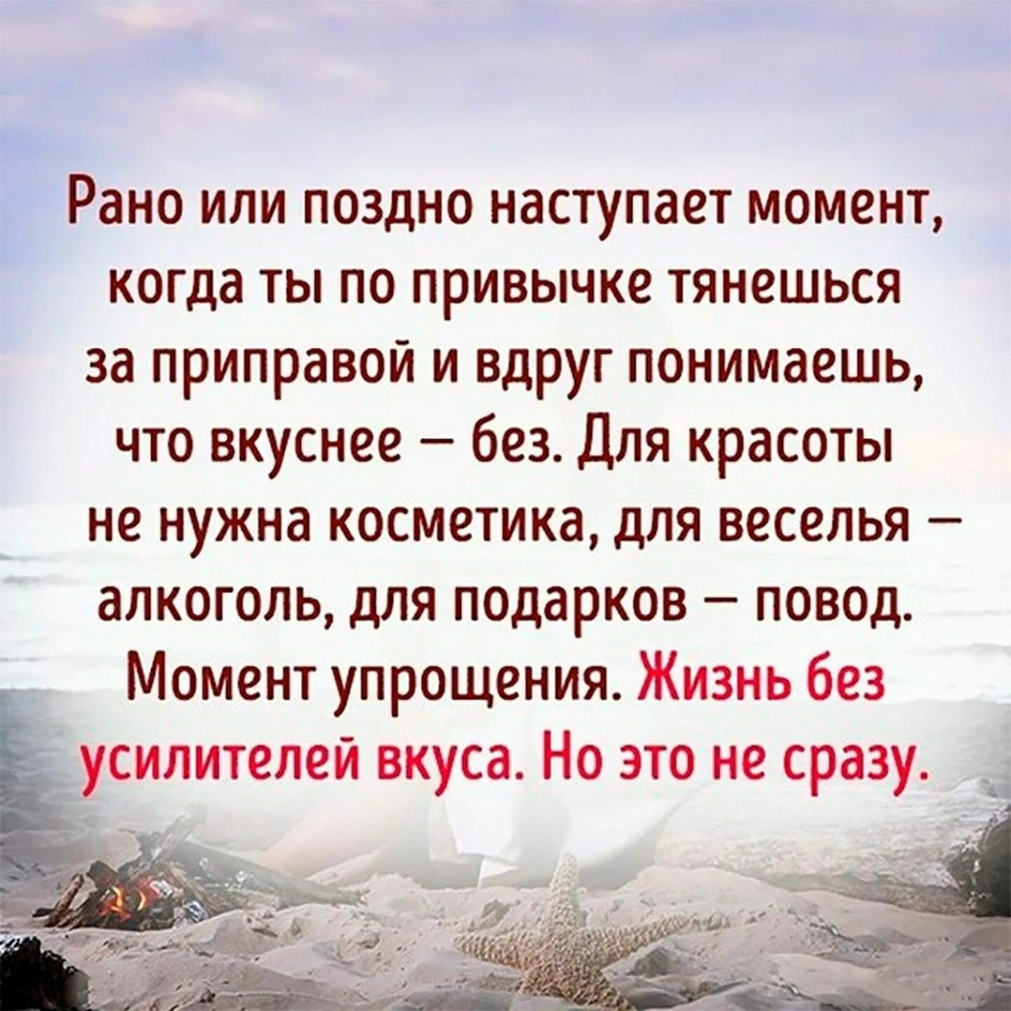 Жизнь полна красоты. Рано или поздно наступает момент когда. Жизнь без усилителей вкуса. Жизнь без усилителей вкуса момент упрощения. Рано или поздно наступает момент когда по привычке тянешься.