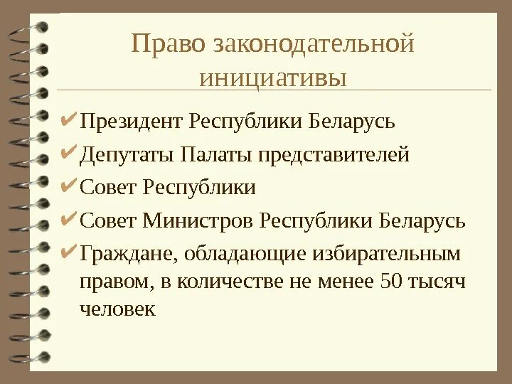 Право законодательной инициативы по конституции рф имеют. Право законодательной инициативы. Кто обладает правом законодательной инициативы. Кто обладает правом правотворческой инициативы. Ктотоблвдвет аоавом интциативы законодательной.