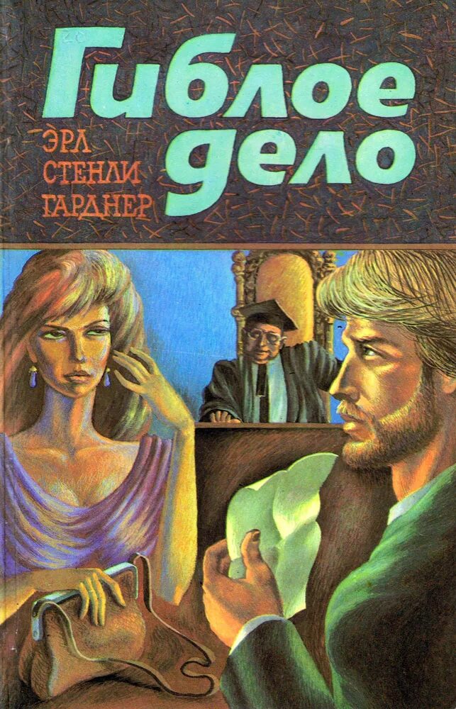 Гибло это. Эрл Стенли Гарднер. Гиблое дело. Эрл Стэнли Гарднер книги. Книги издательства "дело".