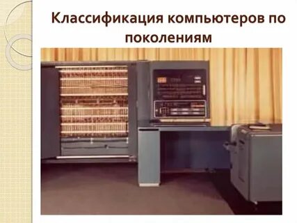 1 компьютер классификация компьютеров