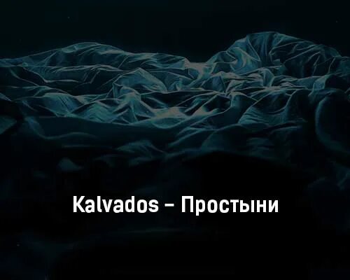 Песня а я тебе душу kalvados. Простыни песня. Простыни ремикс. Простыня текста. Kalvados - простыни (премьера клипа, 2022).