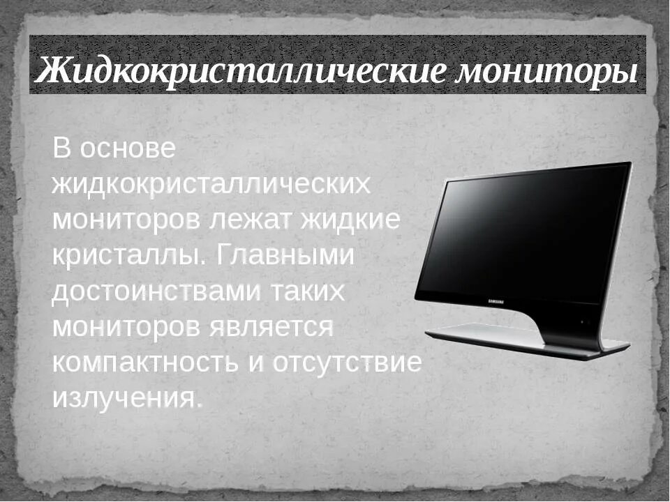 Достоинства монитора. Преимущества жидкокристаллического монитора. достоинства жк мониторов. достоинства жидкокристаллических мониторов. недостатки жидкокристаллических мониторов.
